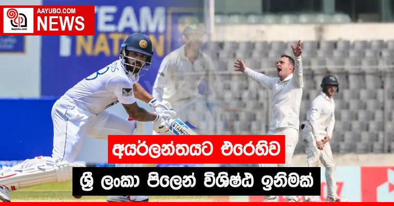 අයර්ලන්තයට එරෙහිව ශ්‍රී ලංකා පිලෙන් විශිෂ්ඨ ඉනිමක්