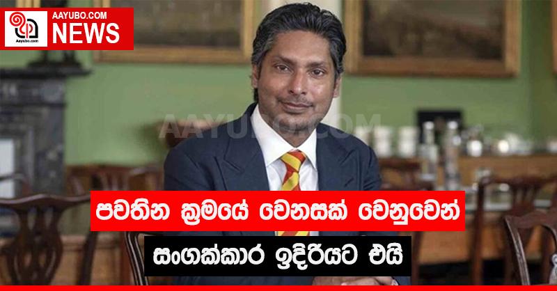 පවතින ක්‍රමයේ වෙනසක් වෙනුවෙන් සංගක්කාර ඉදිරියට එයි