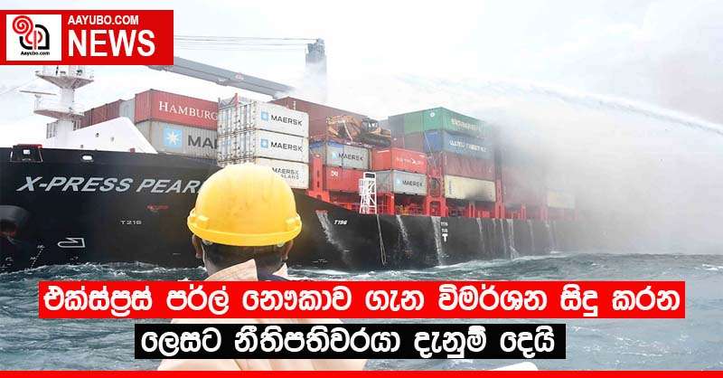 එක්ස්ප්‍රස් පර්ල් නෞකාව ගැන විමර්ශන සිදු කරන ලෙසට නීතිපතිවරයා දැනුම් දෙයි