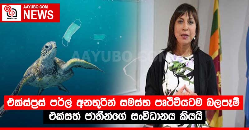 "එක්ස්ප්‍රස් පර්ල්" අනතුරින් සමස්ත පෘථිවියටම බලපෑම් - එක්සත් ජාතීන්ගේ සංවිධානය කියයි