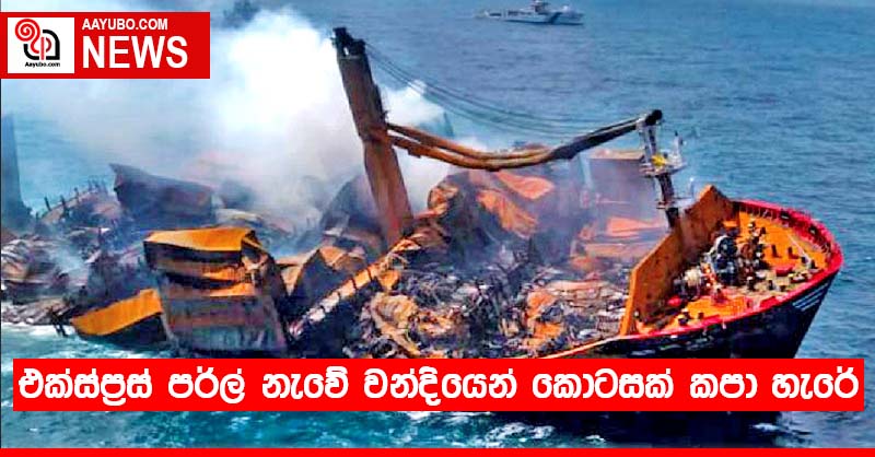 එක්ස්ප්‍රස් පර්ල් නැවේ වන්දියෙන් කොටසක් කපා හැරේ