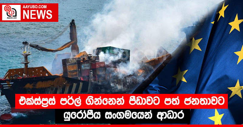 එක්ස්ප්‍රස් පර්ල් ගෙන්නන් පීඩාවට පත් ජනතාවට යුරෝපීය සංගමයෙන් ආධාර