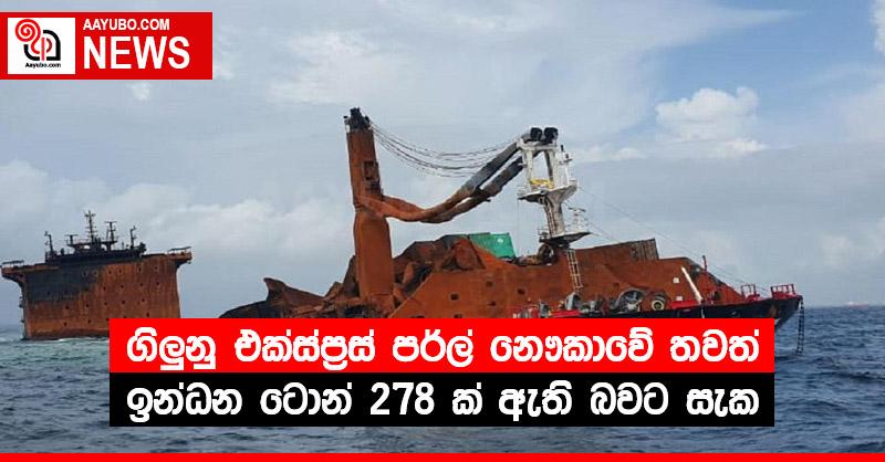ගිලුනු එක්ස්ප්‍රස් පර්ල් නෞකාවේ තවත් ඉන්ධන ටොන් 278 ක් ඇති බවට සැක