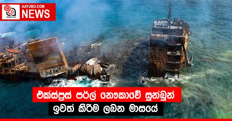 එක්ස්ප්‍රස් පර්ල් නෞකාවේ සුන්බුන් ඉවත් කිරීම ලබන මාසයේ