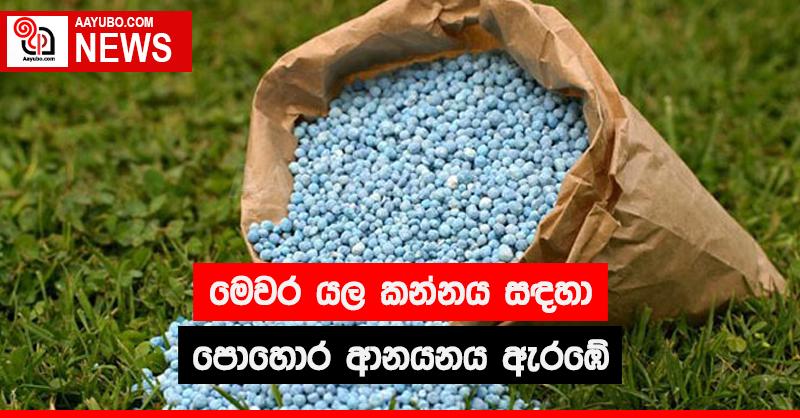  මෙවර යල කන්නය සඳහා පොහොර ආනයනය ඇරඹේ 