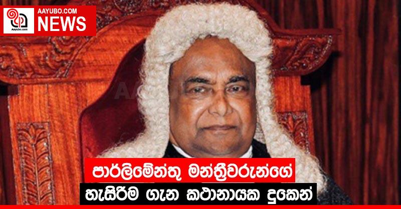 පාර්ලිමේන්තු මන්ත්‍රීවරුන්ගේ හැසිරීම ගැන කථානායක දුකෙන්