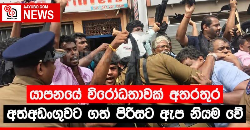 යාපනයේ විරෝධතාවක් අතරතුර  අත්අඩංගුවට ගත් පිරිසට ඇප  නියම වේ