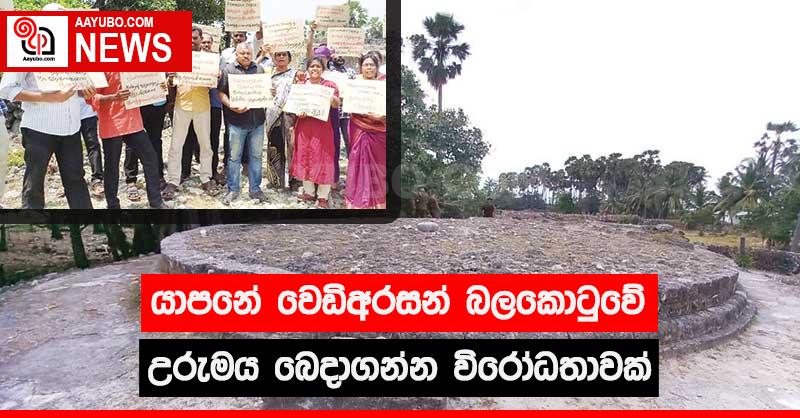 යාපනේ වෙඩිඅරසන්  බලකොටුවේ උරුමය බෙදාගන්න විරෝධතාවක්