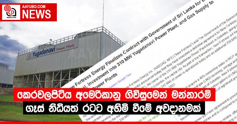 කෙරවලපිටිය අමෙරිකානු ගිවිසුමෙන් මන්නාරම් ගෑස් නිධියත් රටට අහිමි වීමේ අවදානමක්