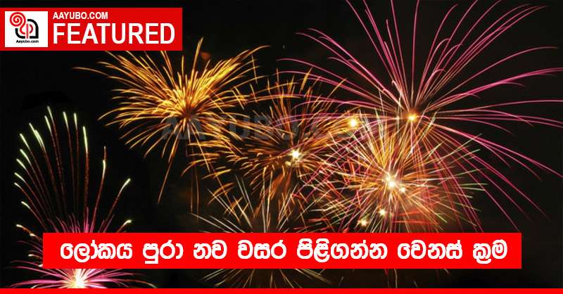 ලෝකය පුරා නව වසර පිළිගන්න වෙනස් ක්‍රම