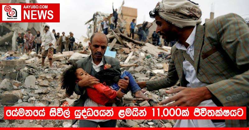 යේමනයේ සිවිල් යුද්ධයෙන් ළමයින් 11,000ක් ජීවිතක්ෂයට