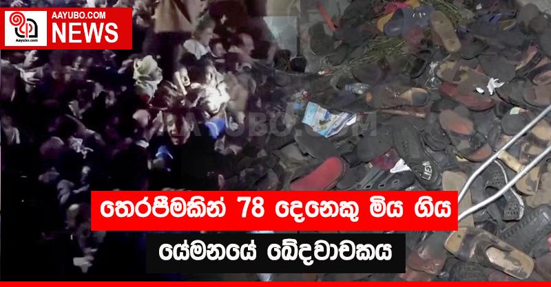 තෙරපීමකින් 78 ‌දෙනෙකු මිය ගිය යේමනයේ ඛේදවාචකය 