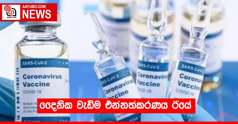 දෛනික වැඩිම එන්නත්කරණය⁣ ඊයේ