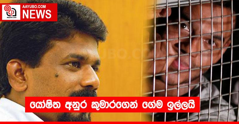 යෝෂිත අනුර කුමාරගෙන් ගේම ඉල්ලයි