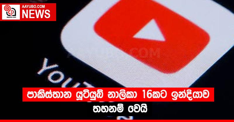 පාකිස්තාන යූටියුබ් නාලිකා 16කට ඉන්දියාව තහනම් වෙයි