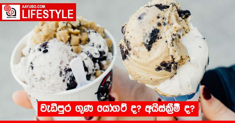 වැඩිපුර ගුණ යෝගට් ද? අයිස්ක්‍රීම් ද? 