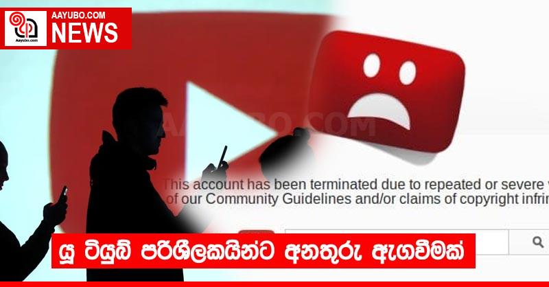 යූ ටියුබ් පරිශීලකයින්ට අනතුරු ඇගවීමක්