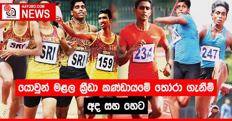 යොවුන් මළල  ක්‍රීඩා කණ්ඩායමේ  තෝරා ගැනීම් අද සහ හෙට
