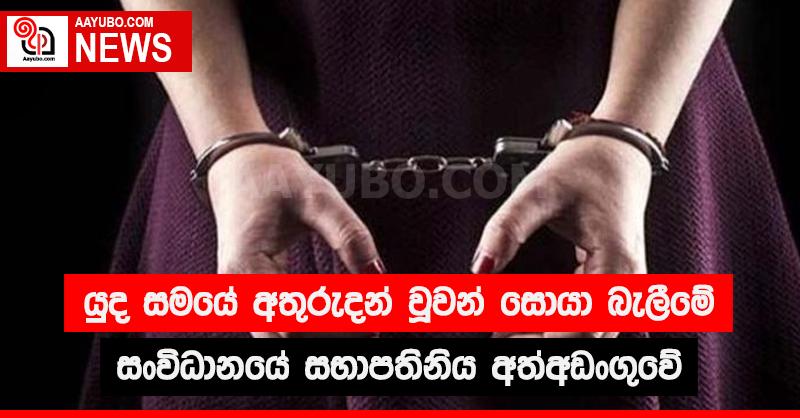 යුද සමයේ අතුරුදහන් වූවන් සොයා බැලීමේ සංවිධානයේ සභාපතිනිය අත්අඩංගුවේ