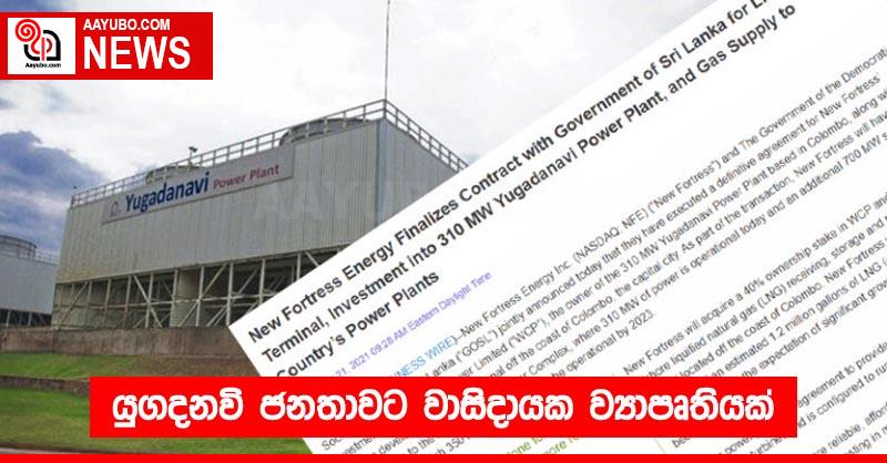 යුගදනවි ජනතාවට වාසිදායක ව්‍යාපෘතියක්