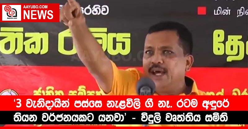 '3 වැනිදායින් පස්සෙ නැළවිලි ගී නෑ. රටම අඳුරේ තියන වර්ජනයකට යනවා' – විදුලි වෘත්තිය සමිති