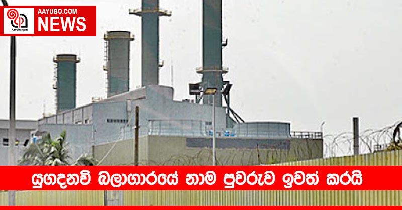 යුගදනවි බලාගාරයේ නාම පුවරුව ඉවත් කරයි