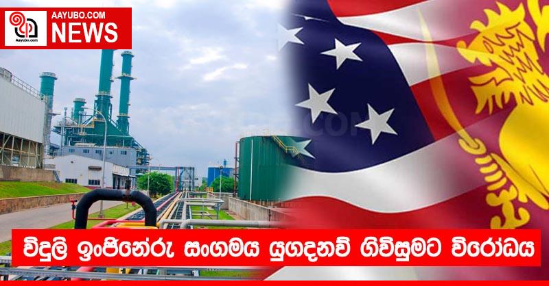 විදුලි ඉංජිනේරු සංගමය යුගදනව් ගිවිසුමට විරෝධය