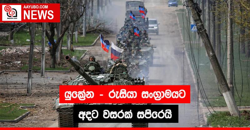 යුක්‍රේන - රුසියා සංග්‍රාමයට අදට වසරක් සපිරෙයි