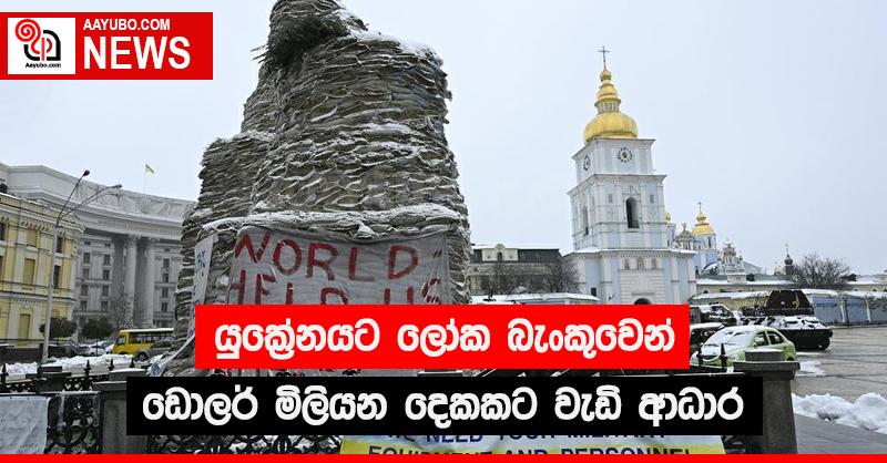 යුක්‍රේනයට ලෝක බැංකුවෙන් ඩොලර් මිලියන දෙකකට වැඩි ආධාර