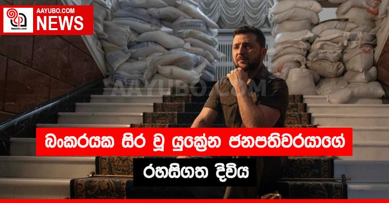  බංකරයක සිර වු යුක්‍රේන ජනපතිවරයාගේ රහසිගත දිවිය