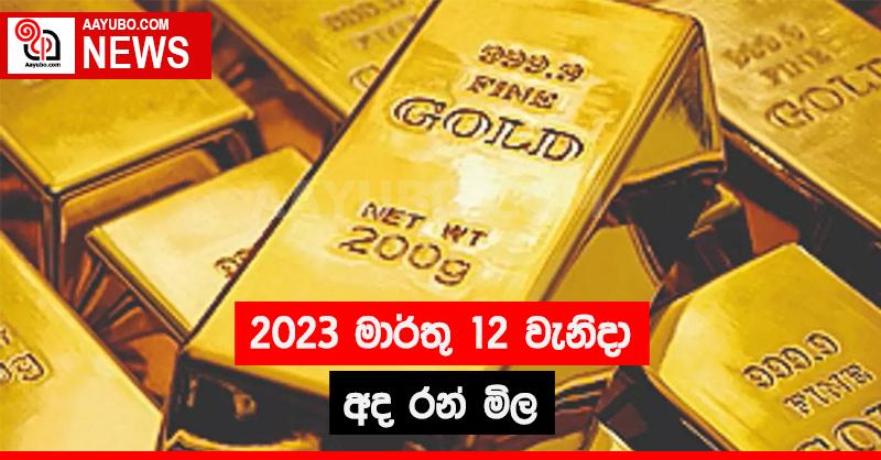 2023 මාර්තු 12 - අද දවසේ රන් මිල