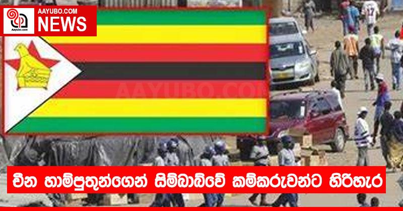 චීන හාම්පුතුන්ගෙන් සිම්බාබ්වේ කම්කරුවන්ට හිරිහැර