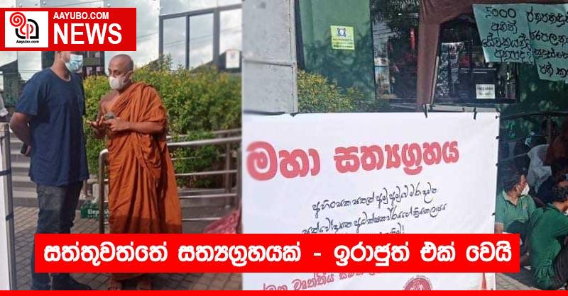 සත්තුවත්තේ සත්‍යග්‍රහයක් - ඉරාජුත් එක් වෙයි