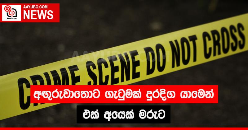 අඟුරුවාතොට ගැටුමක් දුරදිග යාමෙන් එක් අයෙක් මරුට