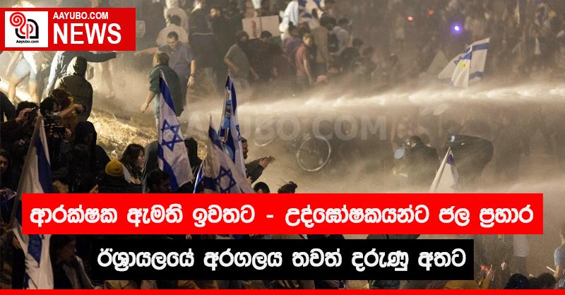 ඊශ්‍රායලයේ අරගලය තවත් දරුණු වෙයි