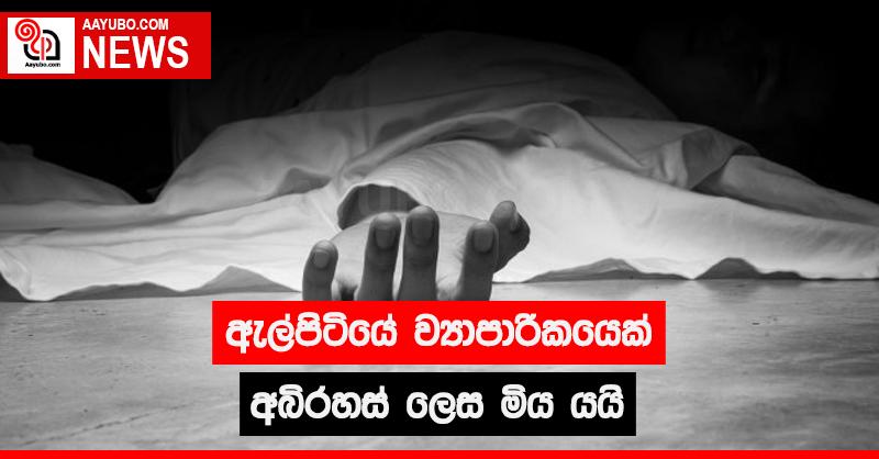 ඇල්පිටියේ ව්‍යාපාරිකයෙක් අබිරහස් ලෙස මිය යයි
