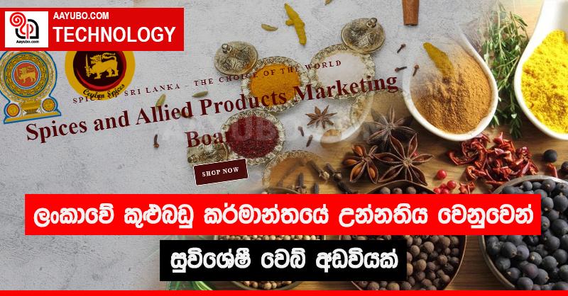 ලංකාවේ කුළුබඩු කර්මාන්තයේ උන්නතිය වෙනුවෙන් සුවිශේෂී වෙබ් අඩවියක්