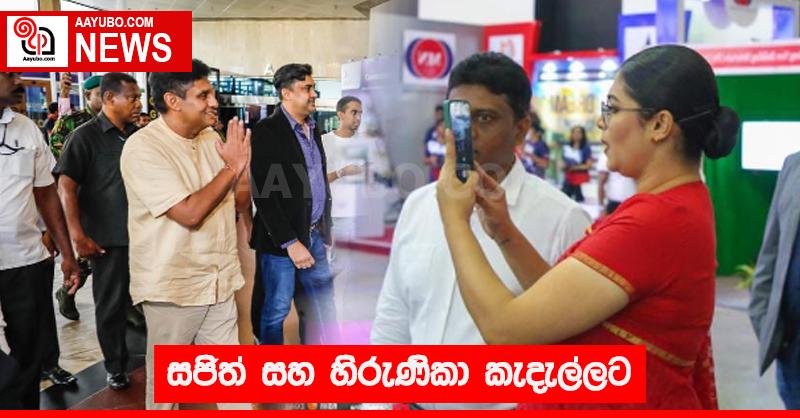 සජිත් සහ හිරුණිකා කැදැල්ලට