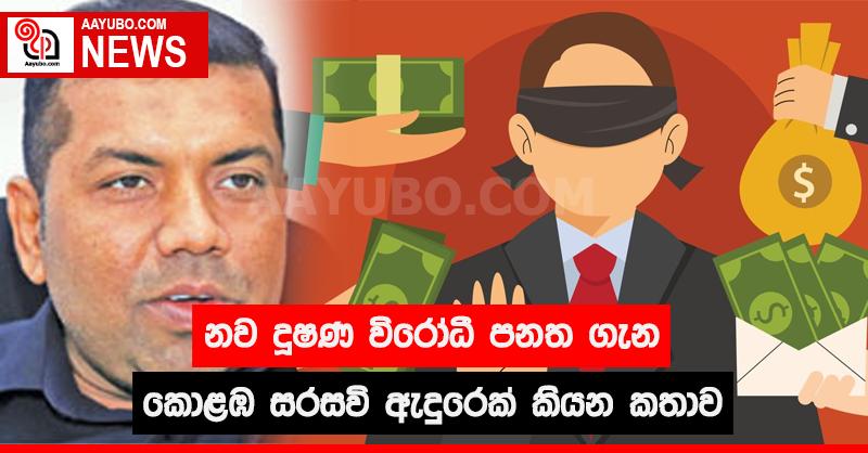 නව දූෂණ විරෝධී පනත ගැන කොළඹ සරසවි ඇදුරෙක් කියන කතාව