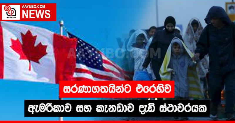 සරණාගතයින්ට එරෙහිව ඇමරිකාව හා කැනඩාව දැඩි ස්ථාවරයක