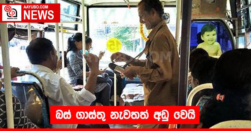 බස් ගාස්තු නැවතත් අඩු වෙයි