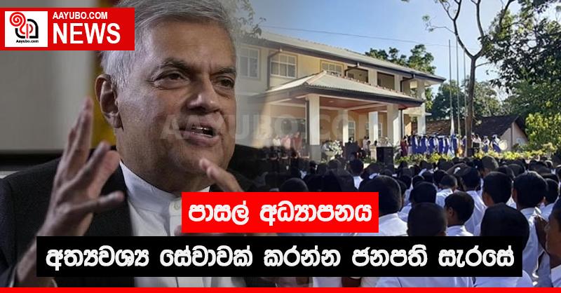 පාසල් අධ්‍යාපනය අත්‍යවශ්‍ය සේවාවක් කරන්න ජනපති සැරසේ