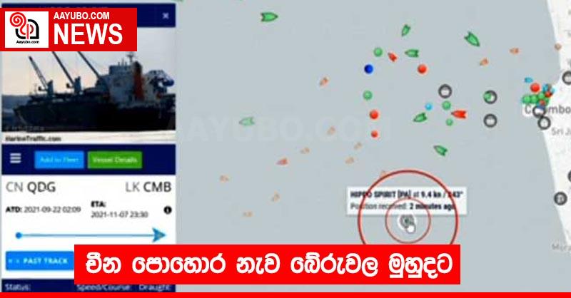 චීන පොහොර නැව බේරුවල මුහුදට