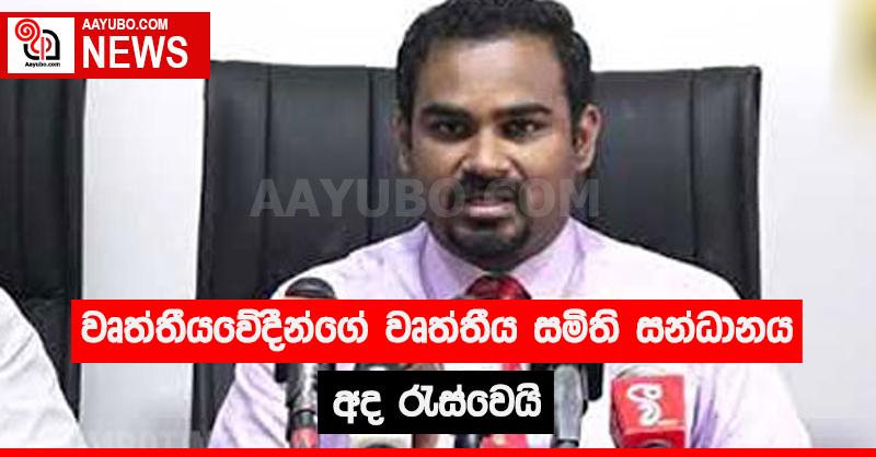 වෘත්තීයවේදීන්ගේ වෘත්තීය සමිති සන්ධානය අද රැස් වෙයි