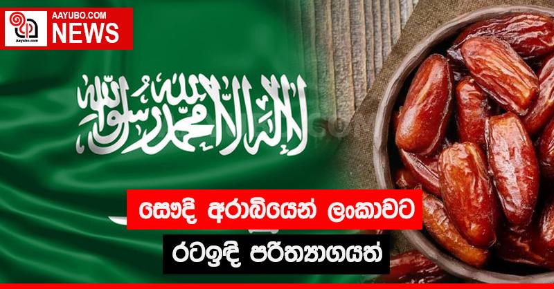 සෞදි අරාබියෙන් ලංකාවට රටඉඳි පරිත්‍යාගයක්