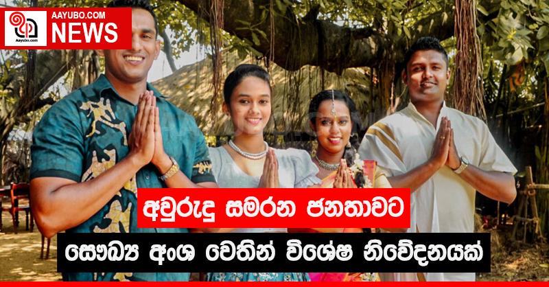 අවුරුදු සමරන ජනතාවට සෞඛ්‍ය අංශ වෙතින් විශේෂ නිවේදනයක්