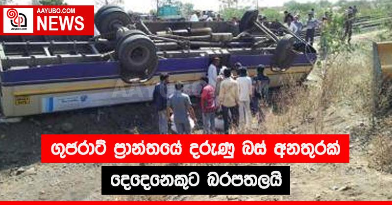 ගුජරාට් ප්‍රාන්තයේ දරුණු බස් අනතුරක් - දෙදෙනෙකුට බරපතලයි