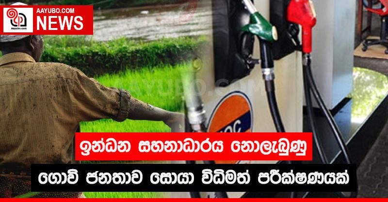 ඉන්ධන සහනාධාරය නොලැබුණු ගොවි ජනතාව සොයා විධිමත් පරීක්ෂණයක්