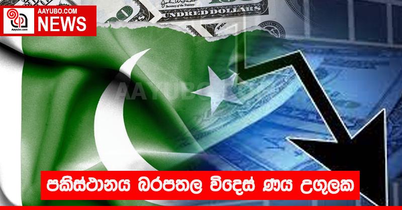 පකිස්ථානය බරපතල විදෙස් ණය උගුලක