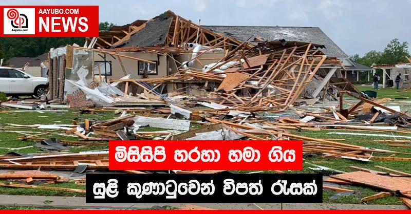 මිසිසිපි හරහා හමා ගිය සුළි කුණාටුවෙන් විපත් රැසක්